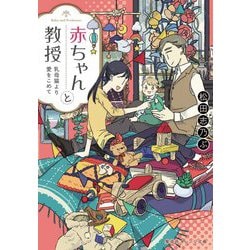 赤ちゃんと教授―乳母猫より愛をこめて(集英社オレンジ文庫) [文庫]