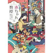 赤ちゃんと教授―乳母猫より愛をこめて(集英社オレンジ文庫) [文庫]