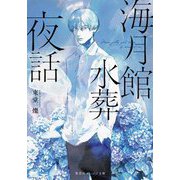 海月館水葬夜話(集英社オレンジ文庫) [文庫]
