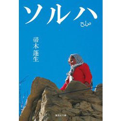 ソルハ(集英社文庫) [文庫]