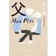 父 Mon P｀ere(集英社文庫) [文庫]