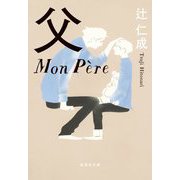父 Mon P｀ere(集英社文庫) [文庫]