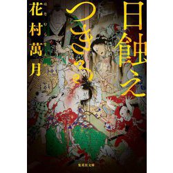 日蝕えつきる(集英社文庫) [文庫]