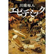 エピデミック(集英社文庫) [文庫]