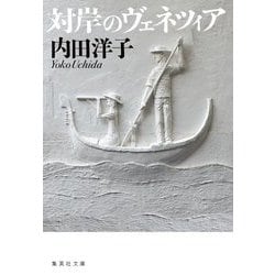 対岸のヴェネツィア(集英社文庫) [文庫]