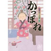 かっぽれ―寄席品川清洲亭〈4〉(集英社文庫) [文庫]