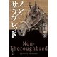 ノン・サラブレッド(集英社文庫) [文庫]