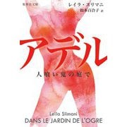 アデル―人喰い鬼の庭で(集英社文庫) [文庫]