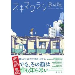 スキマワラシ [単行本]