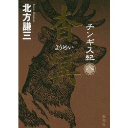 チンギス紀〈8〉杳冥 [単行本]