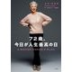 72歳、今日が人生最高の日 [単行本]