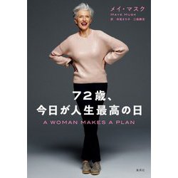 72歳、今日が人生最高の日 [単行本]