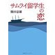 サムライ留学生の恋 [単行本]