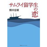 サムライ留学生の恋 [単行本]