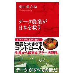 データ農業が日本を救う [新書]
