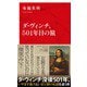 ダ・ヴィンチ、501年目の旅 [新書]