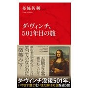 ダ・ヴィンチ、501年目の旅 [新書]