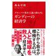 グローバル資本主義の終わりとガンディーの経済学 [新書]