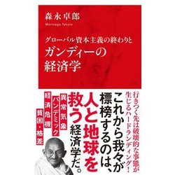 グローバル資本主義の終わりとガンディーの経済学 [新書]