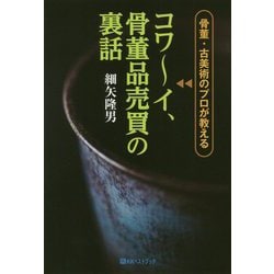 骨董・古美術のプロが教えるコワーイ、骨董品売買の裏話(ベストセレクト) [単行本]