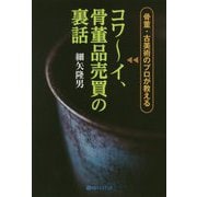 骨董・古美術のプロが教えるコワーイ、骨董品売買の裏話(ベストセレクト) [単行本]