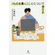 "ものを書く"ことについて考える [単行本]