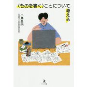 "ものを書く"ことについて考える [単行本]