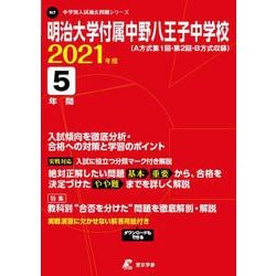 ヨドバシ Com 明治大学付属中野八王子中学校 21年度 過去問5年分 中学別 入試問題シリーズn7 全集叢書 通販 全品無料配達