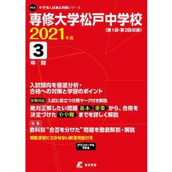 ヨドバシ Com 専修大学松戸中学校 21年度 過去問3年分 中学別 入試問題シリーズp13 全集叢書 通販 全品無料配達 ヨドバシ Com 専修大学松戸中学校 21年度 過去問3年分 中学別 入試問題シリーズp13 全集叢書 通販 全品無料配達