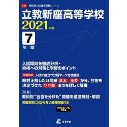 ヨドバシ Com 立教新座高等学校 21年度 過去問7年分 高校別 入試問題シリーズa14 全集叢書 通販 全品無料配達