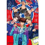 FAKE MOTION-卓球の王将-エビ高卓球部活動日誌（クロフネコミックス） [コミック]