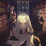 西園寺古書堂怪奇譚