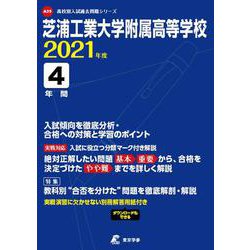 ヨドバシ Com 芝浦工業大学附属高等学校 21年度 過去問4年分 高校別 入試問題シリーズa35 全集叢書 通販 全品無料配達