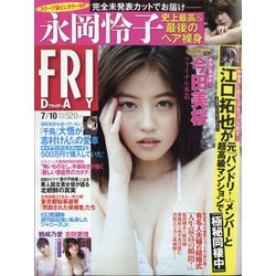 FRIDAY (フライデー) 2020年 7/10号 [雑誌]