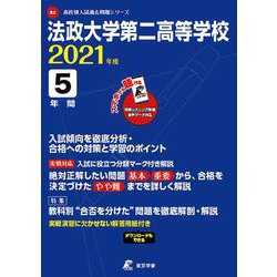 ヨドバシ Com 法政大学第二高等学校 21年度 過去問5年分 高校別 入試問題シリーズb2 全集叢書 通販 全品無料配達