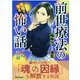 前世療法の現場で見る怖い話 魂の輪廻（DaitoComics-ホラーシリーズ） [コミック]