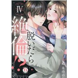 ヨドバシ.com - 脱いだら絶倫！？IV-身体の相性で結ぶ契約婚 （DaitoComics-TLシリーズ） [コミック] 通販【全品無料配達】