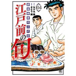 江戸前の旬 （104）-銀座柳寿司三代目（ニチブンコミックス） [コミック]