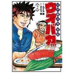 ウオバカ！！！ （2）（ニチブンコミックス） [コミック]