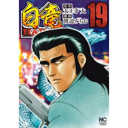 ヨドバシ Com 白竜hadou 19 ニチブンコミックス コミック 通販 全品無料配達