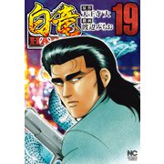 白竜HADOU （19）（ニチブンコミックス） [コミック]