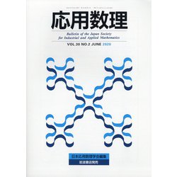 応用数理 2020年 06月号 [雑誌]