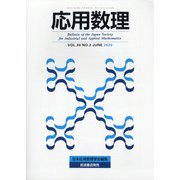 応用数理 2020年 06月号 [雑誌]