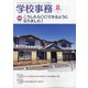 学校事務 2020年 08月号 [雑誌]