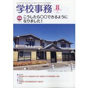 学校事務 2020年 08月号 [雑誌]
