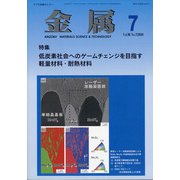 金属 2020年 07月号 [雑誌]
