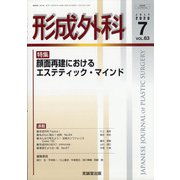 形成外科 2020年 07月号 [雑誌]