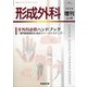 増刊 形成外科 2020年 06月号 [雑誌]