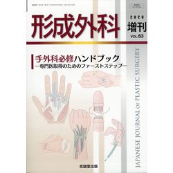 増刊 形成外科 2020年 06月号 [雑誌]