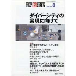 月刊 高校教育 2020年 08月号 [雑誌]